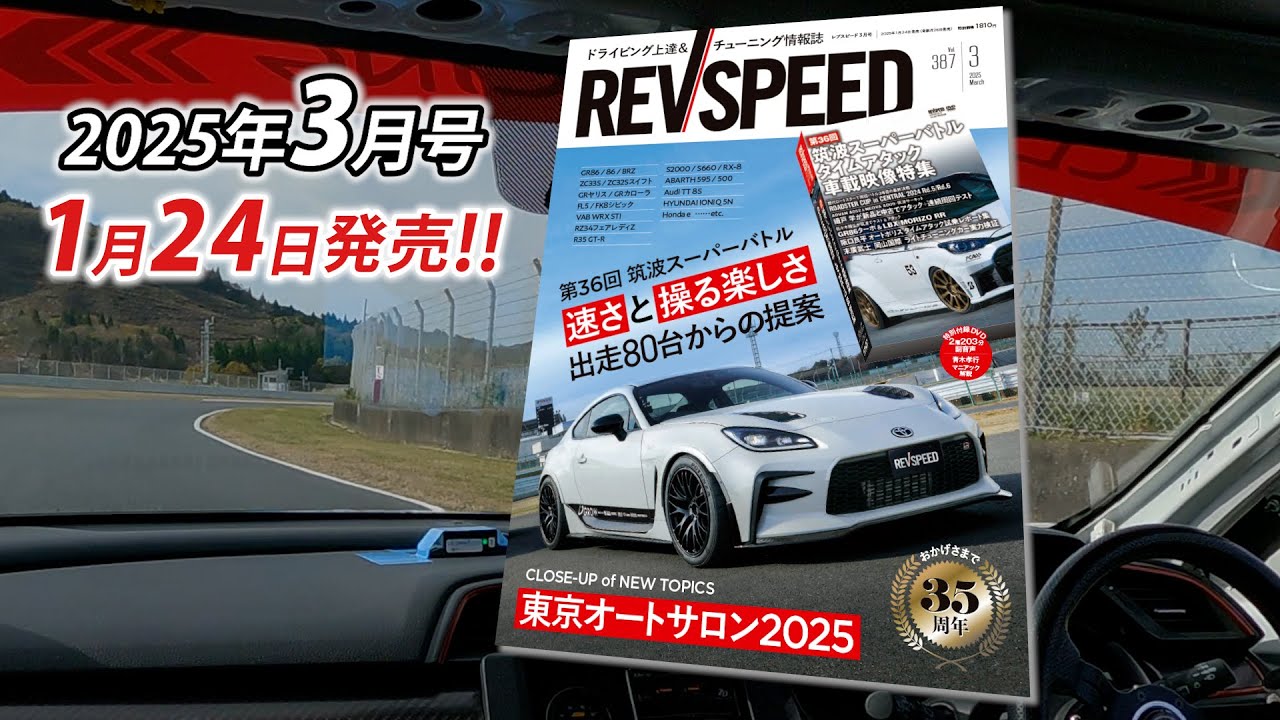 REVSPEED 2025年3月号付録DVDダイジェスト - YouTube