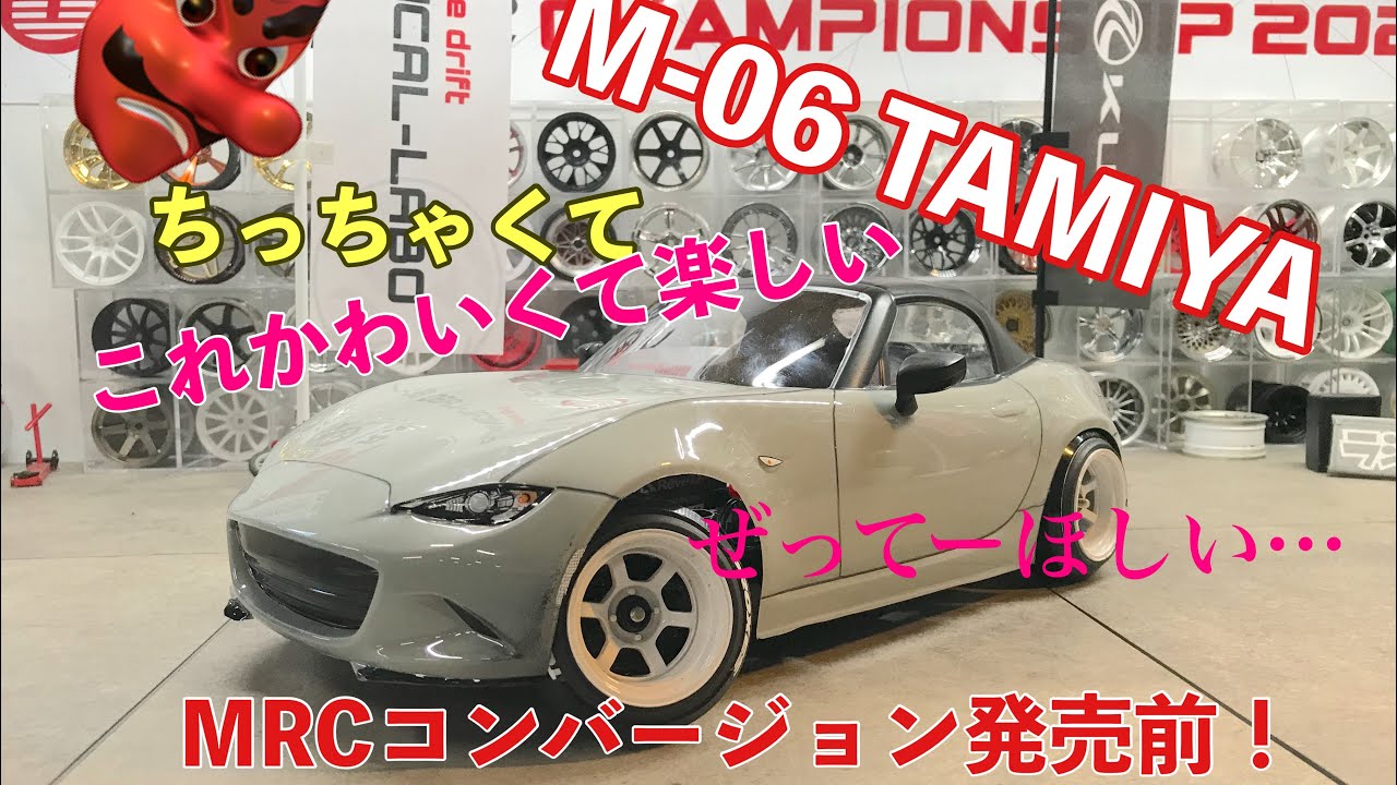 Pre-release] Tamiya M-06 Chassis MRC Conversion: Running Video and