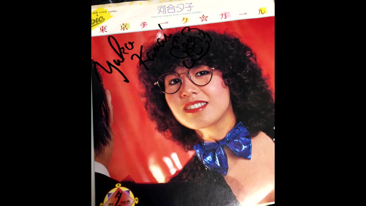 河合夕子 (Yuko Kawai) - 東京チーク・ガール (Tokyo Cheek Girl