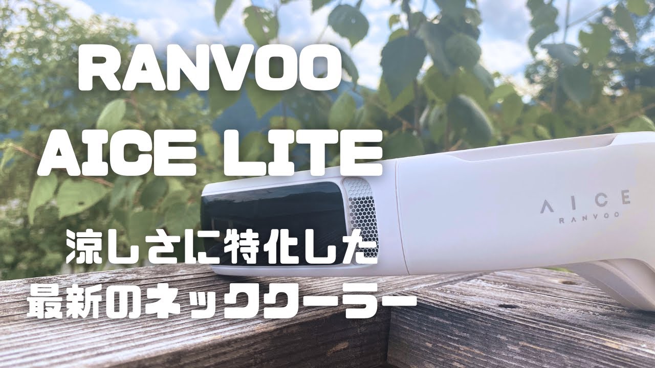 ネッククーラー】真夏の熱中症対策におすすめのグッズ/AICE LITE