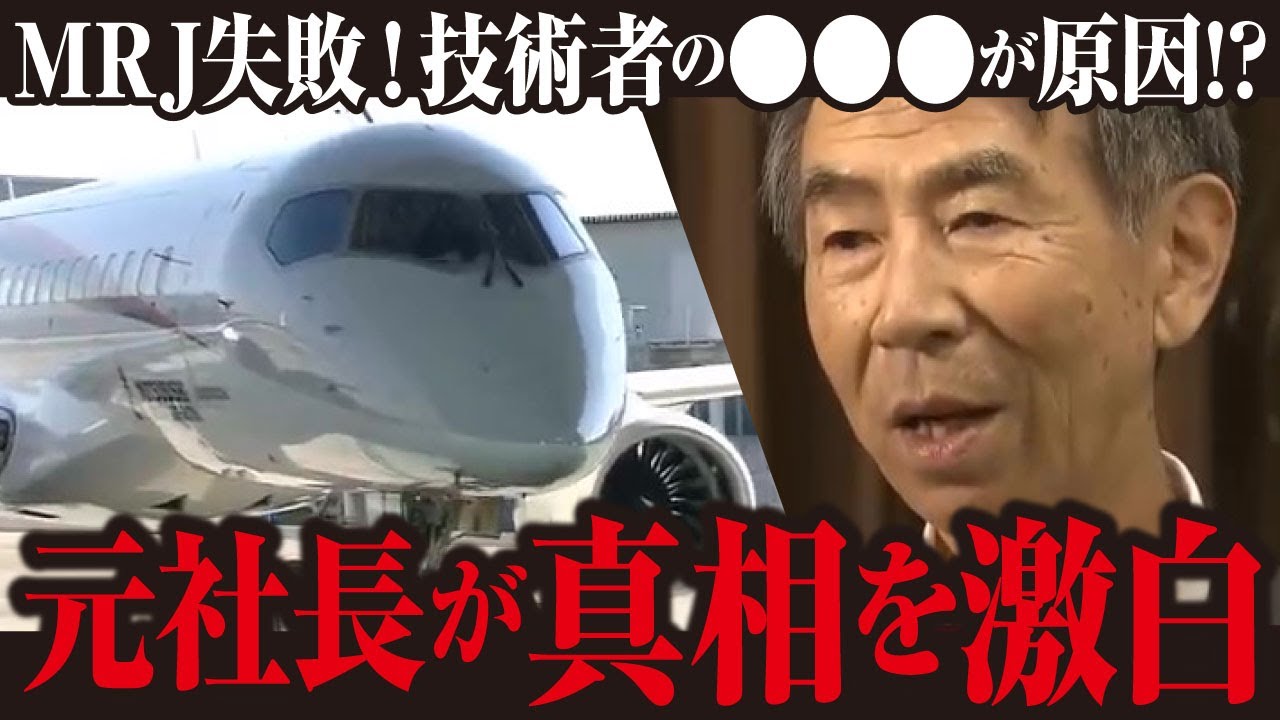 元社長が激白】MRJ計画失敗、技術者が「謙虚さに欠けていた」破綻の