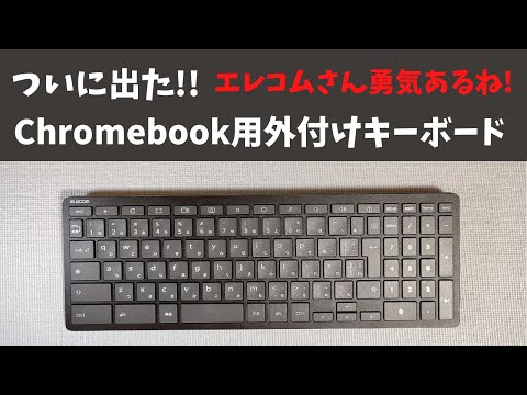 ついに出た!! Chromebook用外付けキーボード 【雑談開封】 TK