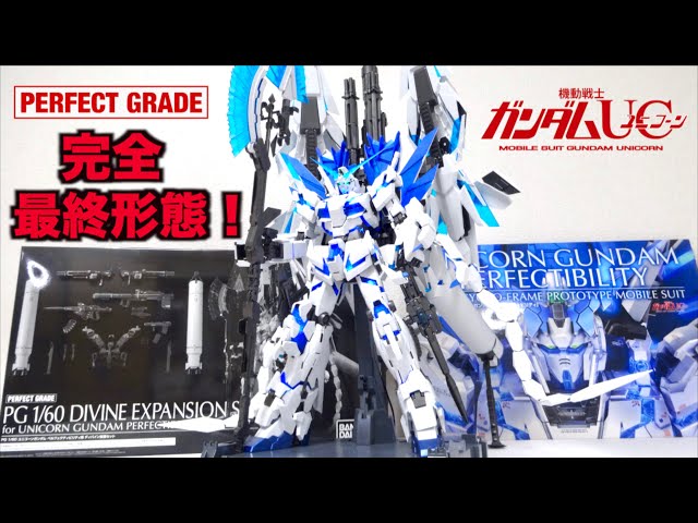 GUNDAM UC】PG 1/60 Unicorn Gundam Perfectibility divine wotafa's
