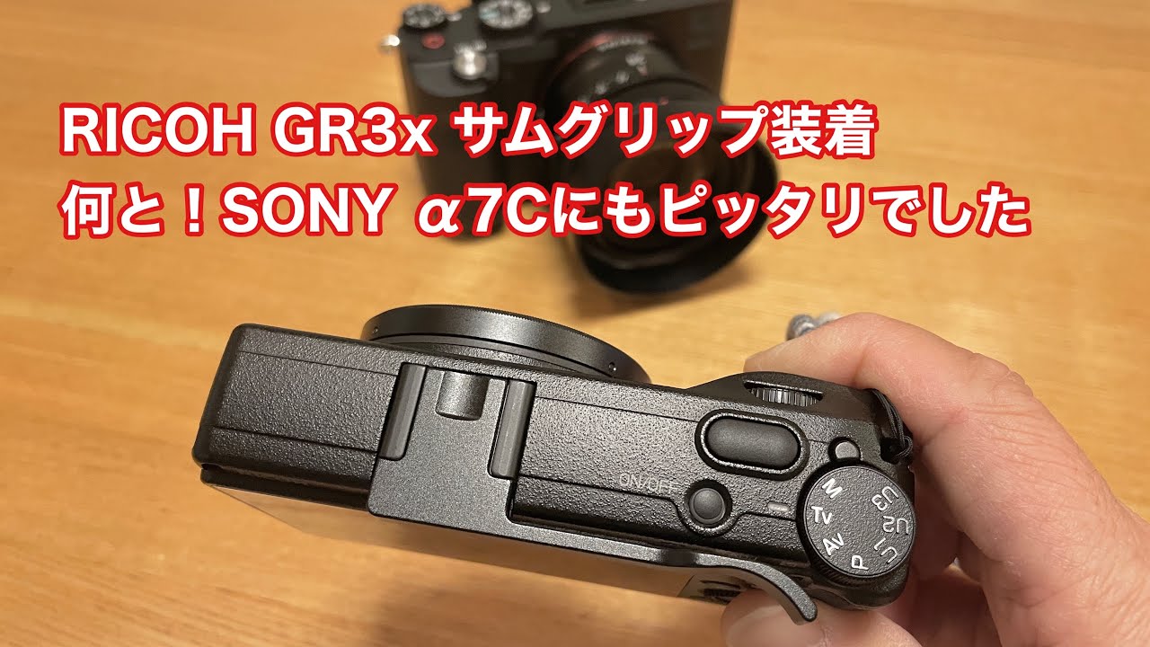 RICOH GR3xにサムグリップを装着 何と！SONY α7Cにもピッタリでした
