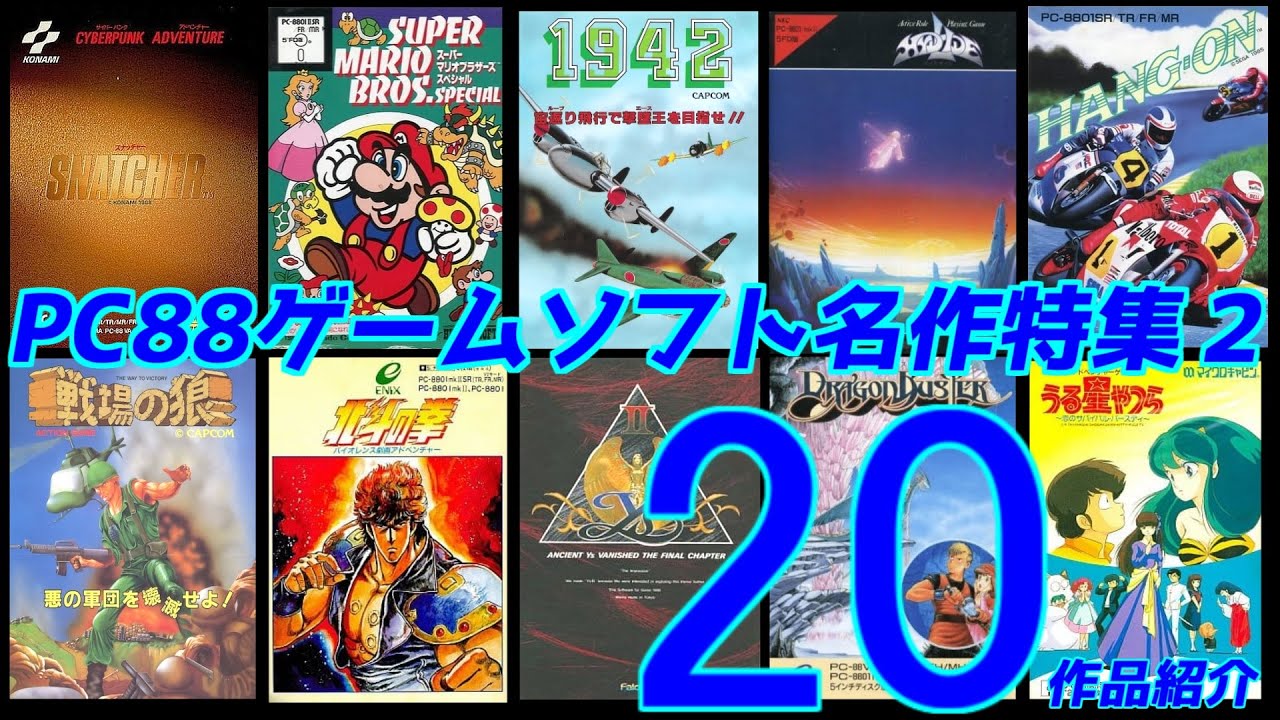PC88 Game Masterpiece Feature 2] Introducing 20 titles: #Super