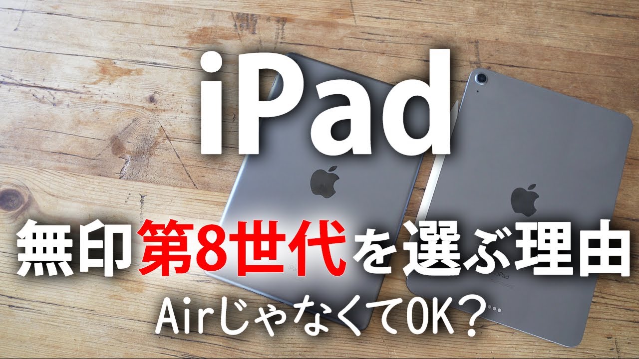 iPad】iPad第8世代(無印)を選ぶ理由/Air4を使ってみてわかった/Why