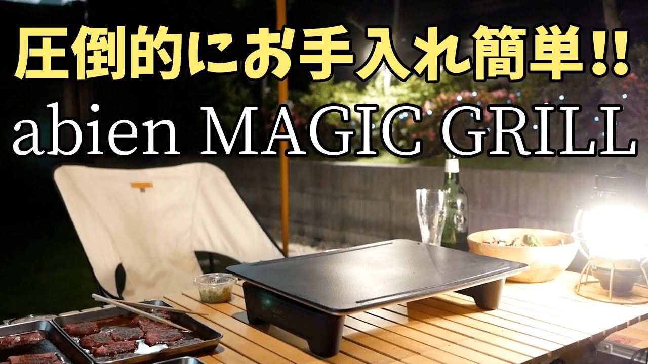 abien MAGIC GRILL】圧倒的にお手入れが楽！！ホットプレートはこれ一