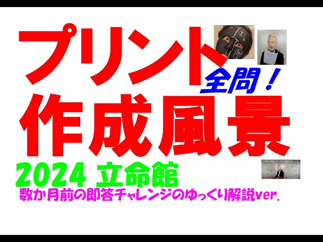 2024 立命館 高校入試 塾講師の全問解説 数学 解説 高校入試 過去問