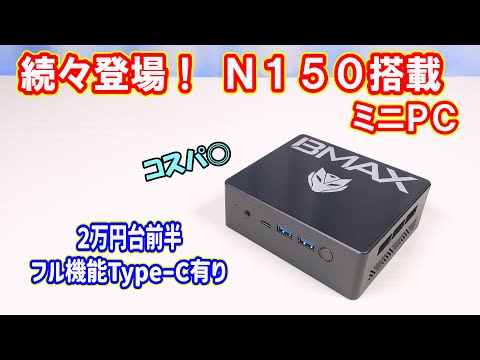 ミニPC】続々登場!!「最新インテル N150 搭載」 Twin Lake ミニPCの