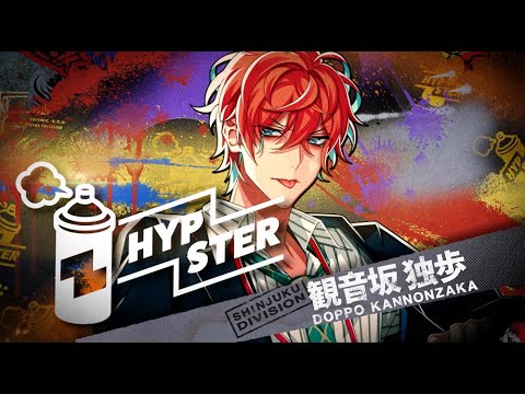HYPSTERスペシャルCM⑯（シンジュク・ディビジョン”麻天狼”観音坂独歩