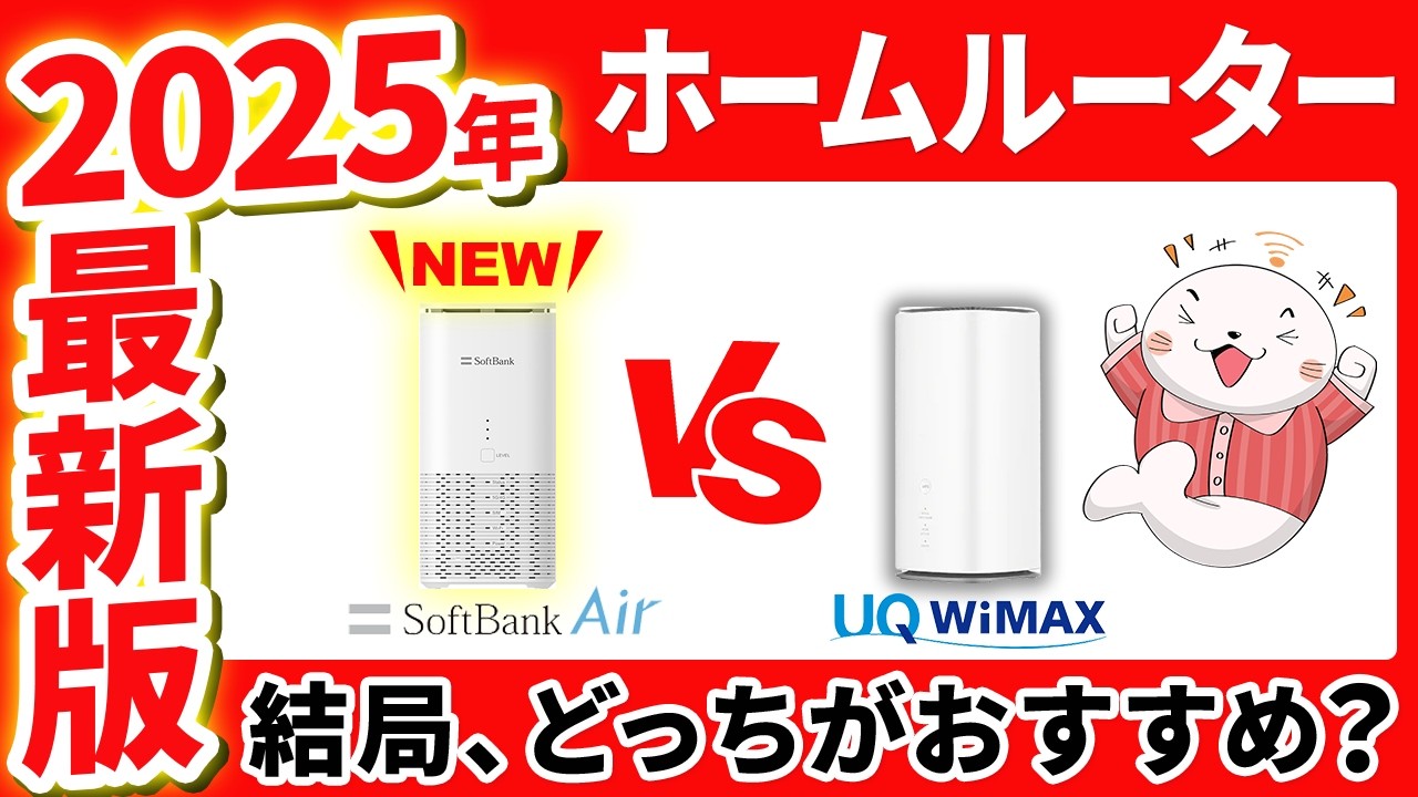2025年最新版】ソフトバンクエアー(Airターミナル6)とWiMAXのホーム