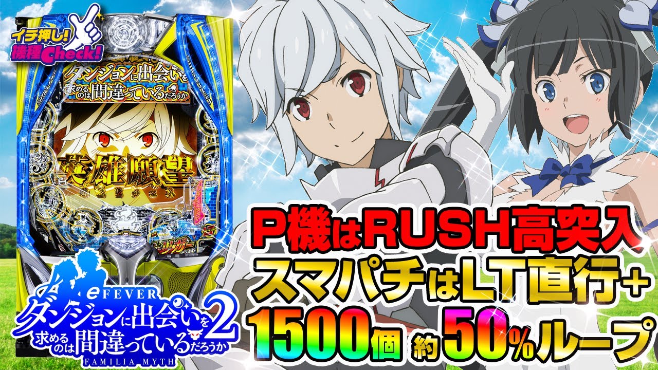 eFダンジョンに出会いを求めるのは間違っているだろうか2(スマパチ