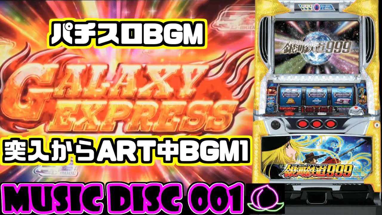 パチスロBGM】銀河鉄道999 GALAXY EXPRESS突入からART中BGM1 ガチで
