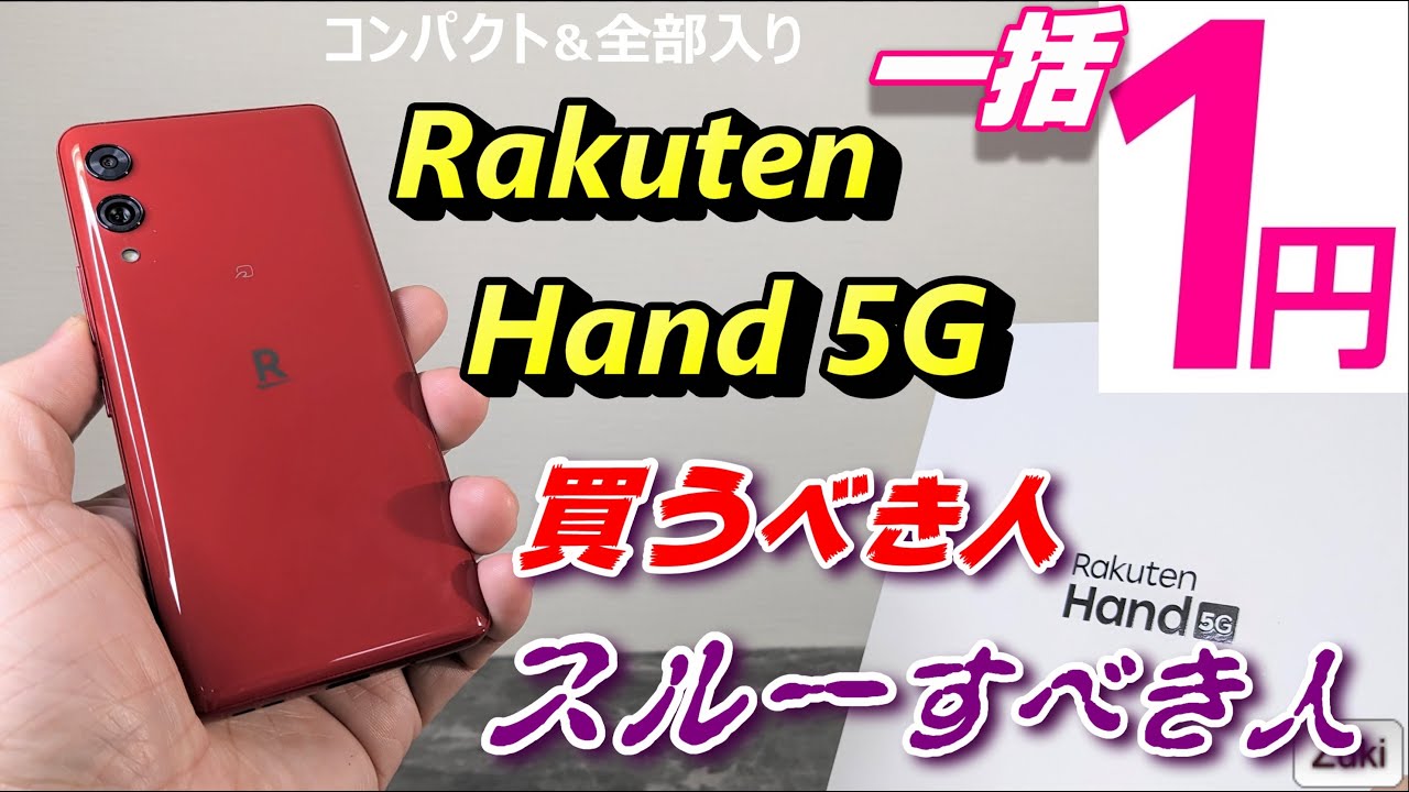 コンパクト＆全部入りスマホ「Rakuten Hand 5G」が売り切れ御免の一括1