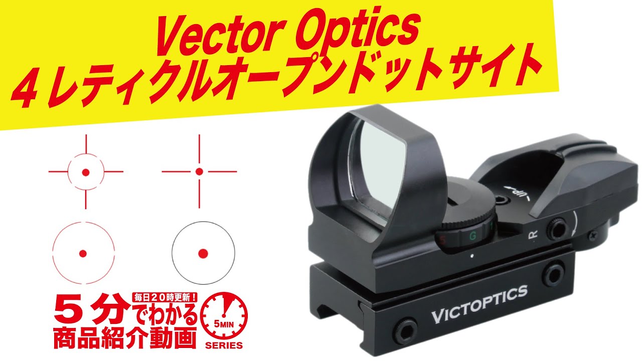 5分でわかる】Vector Optics Victoptics 4レティクルオープンドット