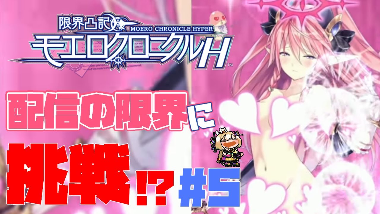 限界凸記モエロクロニクルH】配信の限界に挑む!? H(ハイパー)にこすっ