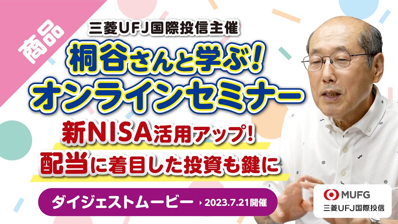 日経平均高配当利回り株ファンド | 投資信託なら三菱UFJアセット