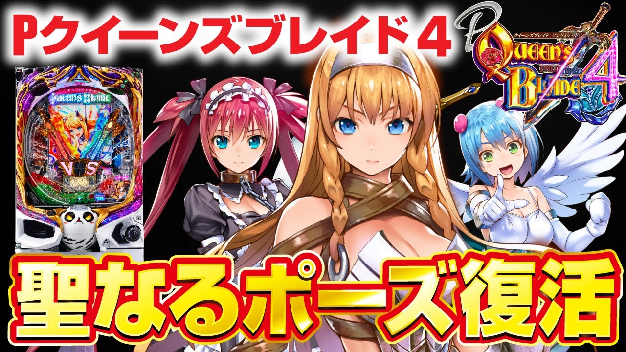2024年6月新台】ずっと待ってた高尾の名機！Pクイーンズブレイド4