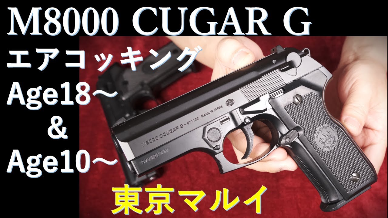 Marui M8000 Cougar G Air Cocking (Ages 18 and up & 10 and up