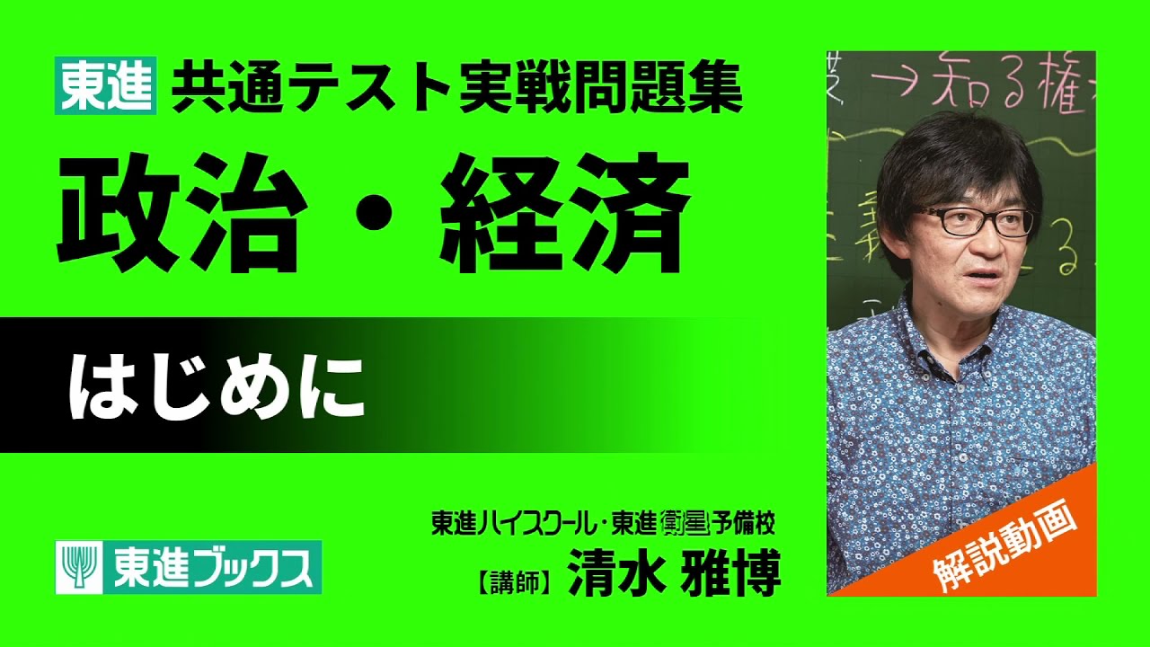 東進 共通テスト実戦問題集 政治・経済 解説動画「はじめに」 - YouTube