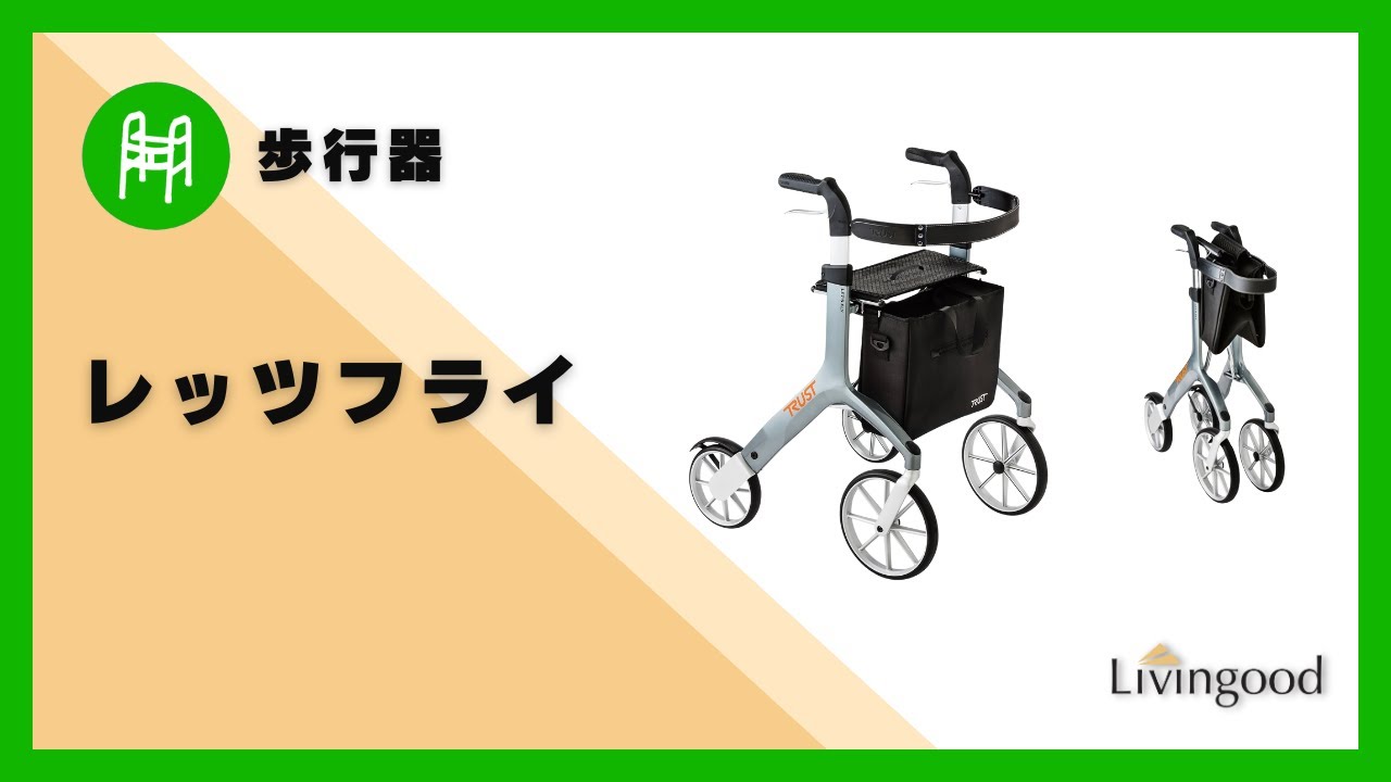 レッツフライ（グレー）｜介護用品・福祉用具のレンタル｜Livingood