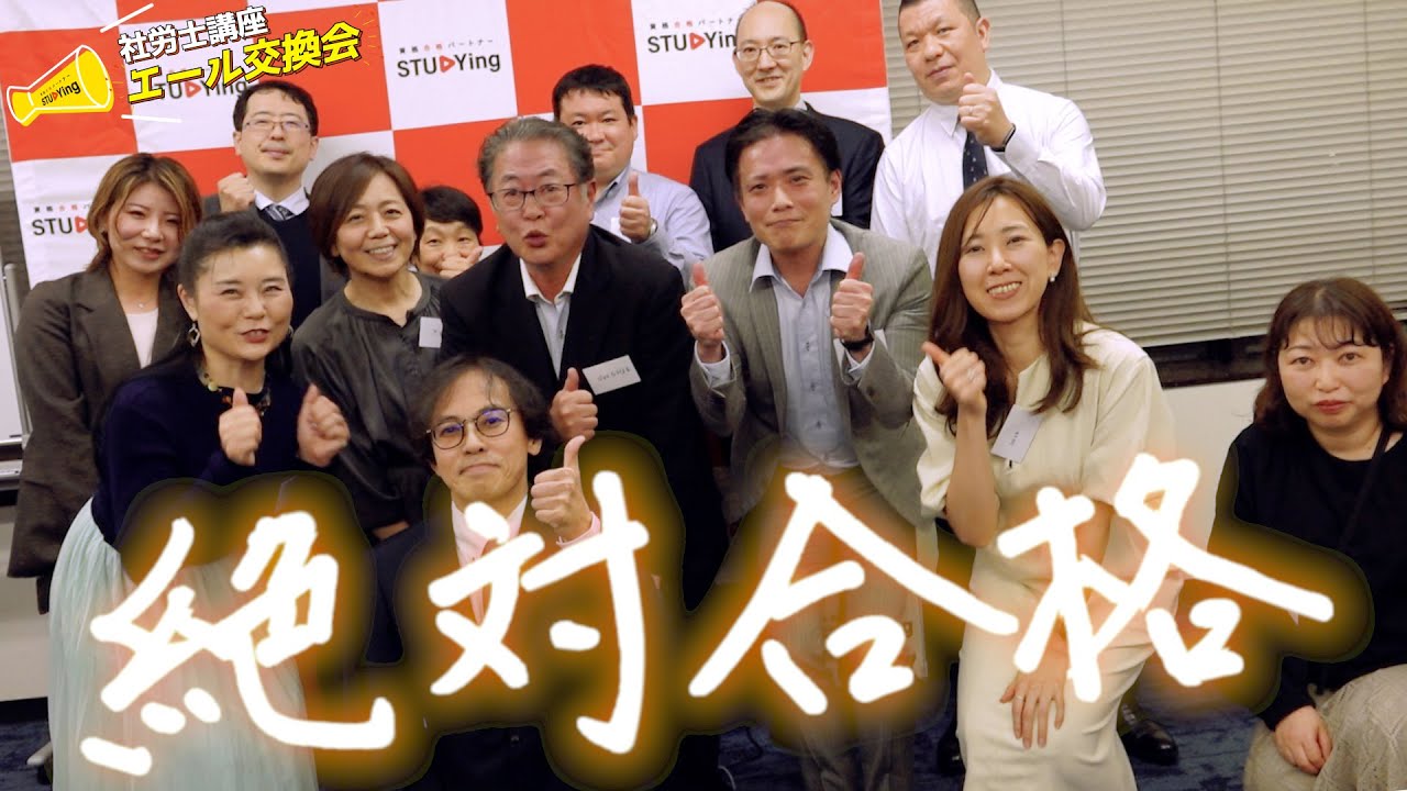 講師・受講生同士でつながる！スタディング「社労士」エール交換会2025