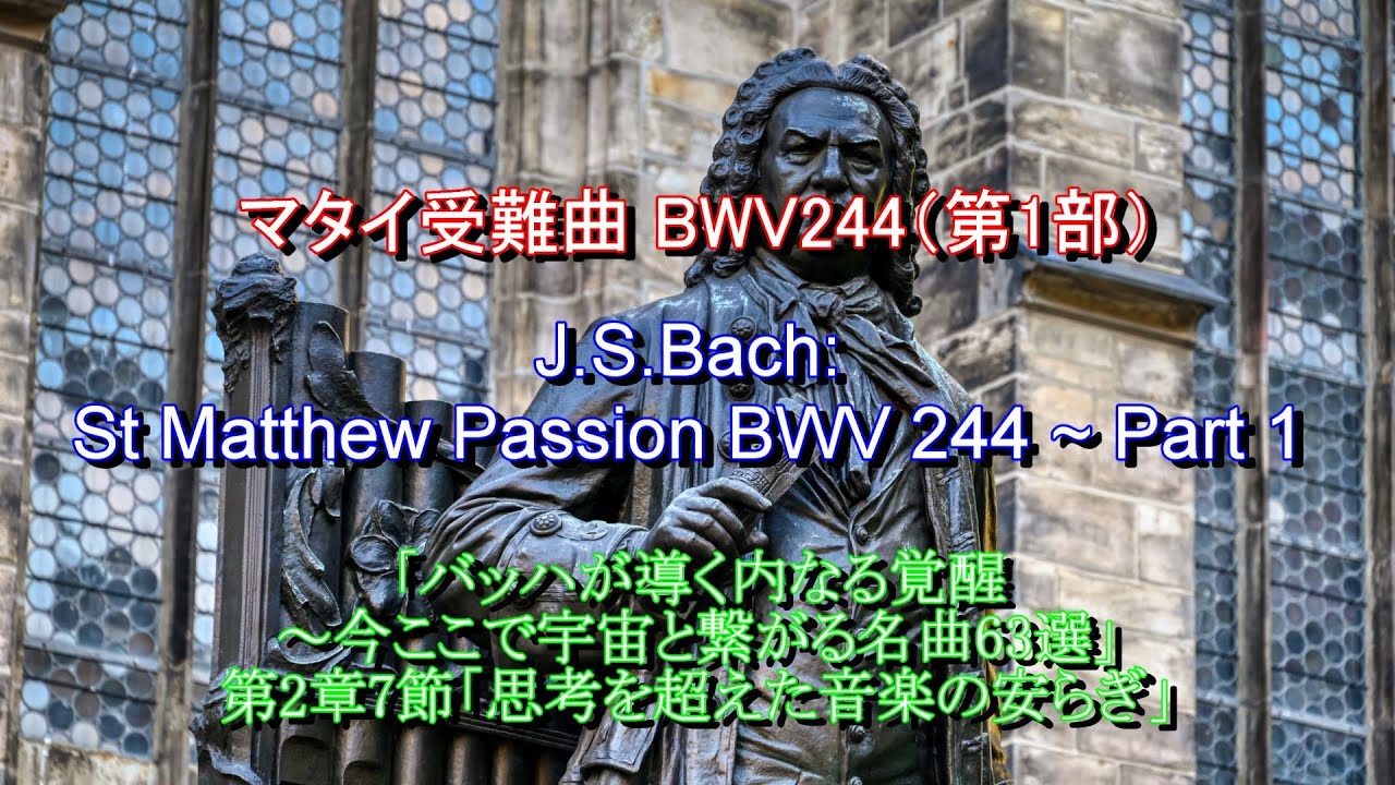 マタイ受難曲 BWV244（第1部）：バッハ J.S.Bach: St Matthew Passion
