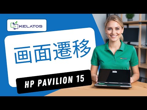 画面が壊れた HP Pavilion 15-eg を修復するにはどうすればよいですか