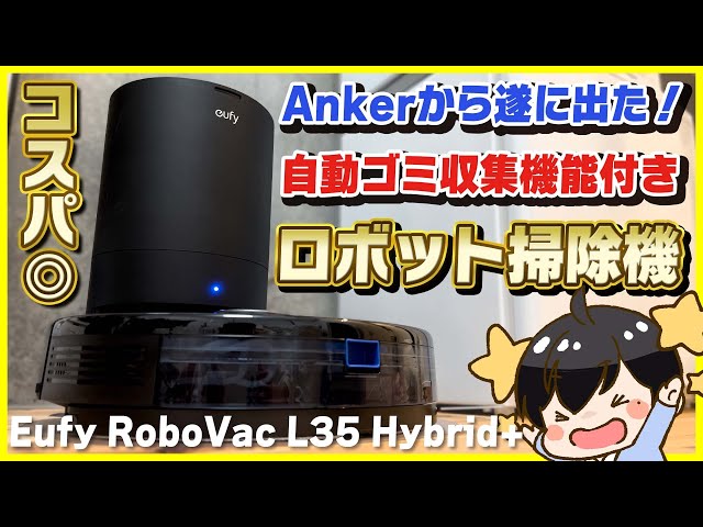 コスパ◎】遂にAnkerから自動ゴミ収集機能付きのロボット掃除機が出た
