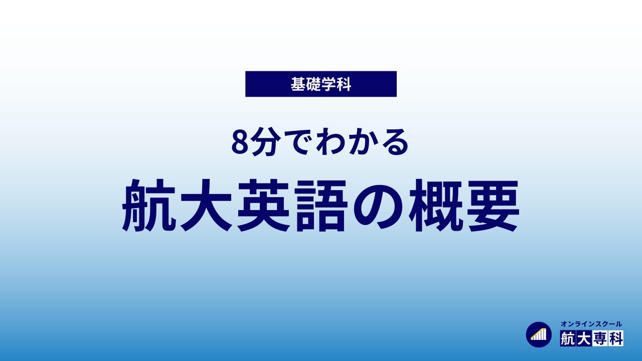 航大受験生は注目】8分でわかる航大英語の概要 - YouTube
