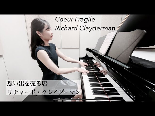 Coeur Fragile - Richard Clayderman 想い出を売る店：リチャード