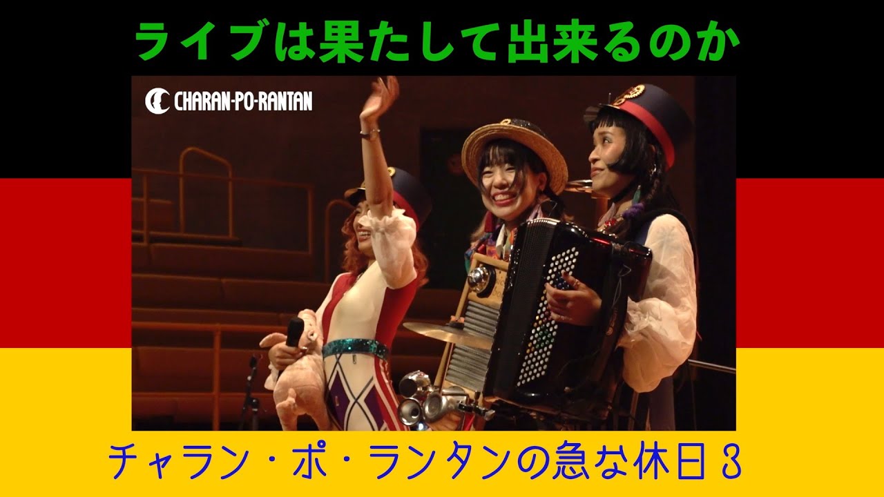 演奏会場爆弾事件 [チャラン・ポ・ランタンの急な休日3] - YouTube
