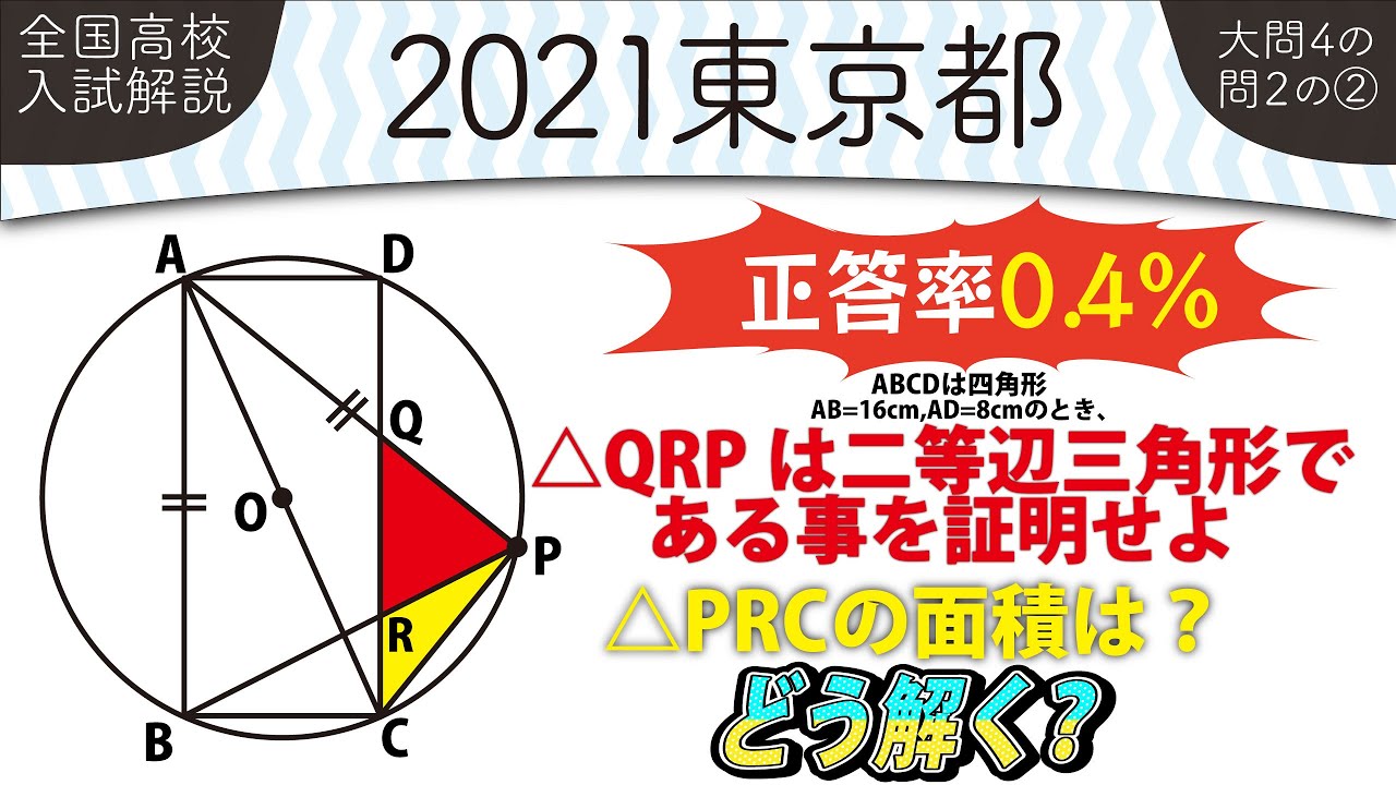 2021年全国高校入試数学解説】 東京都大問4の問2高校入試 高校受験