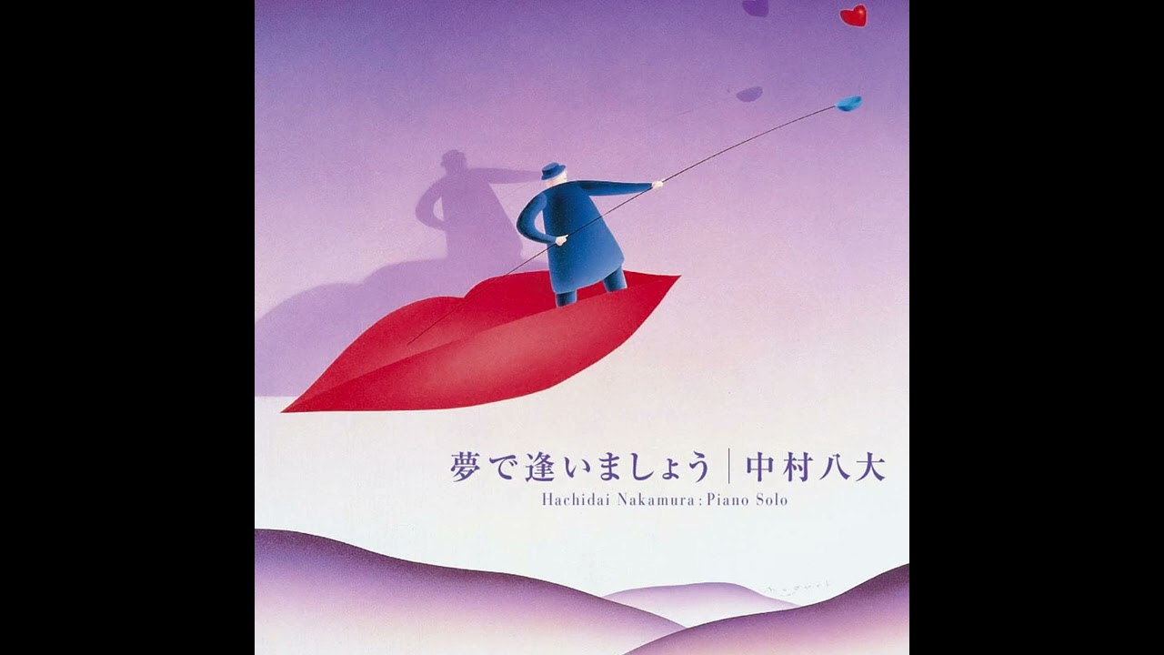 上を向いて歩こう』 夢で逢いましょう /中村八大(ピアノ・ソロ) - YouTube