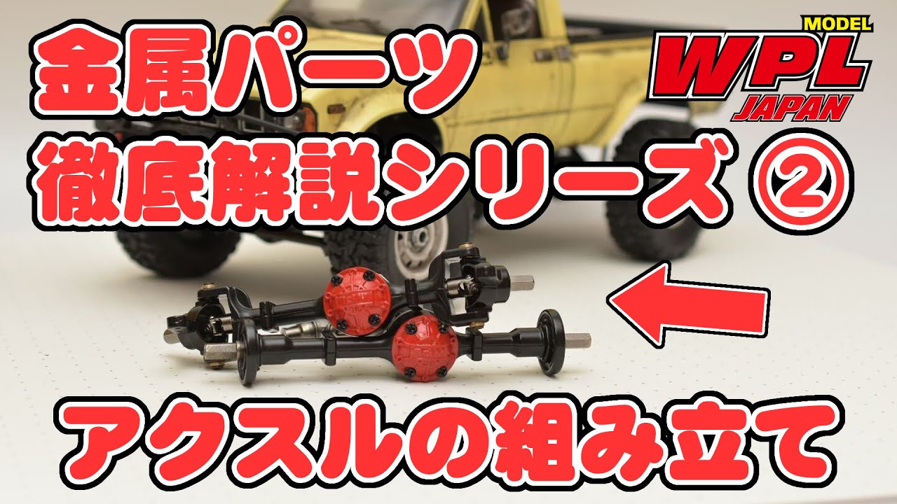 WPL JAPAN】アクスルの組立と調整【金属パーツ組み立て徹底解説！②