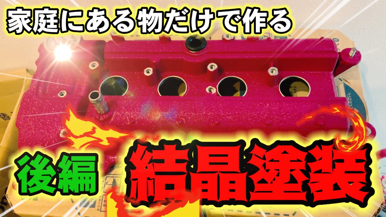 L880Kコペン】（後編）自宅にある家庭用品だけで作るヘッドカバー結晶