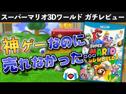 レビュー】スーパーマリオ3Dワールド【フューリーワールド発売記念