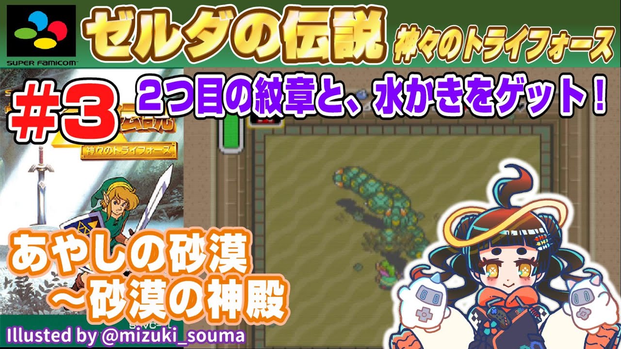 Play&Talk】ゼルダの伝説 神々のトライフォース # 3 あやしの砂漠