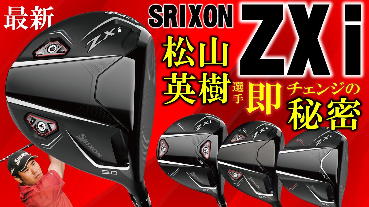 SRIXON ZXi登場 松山プロが認めた！スリクソン史上最速のボール初速を