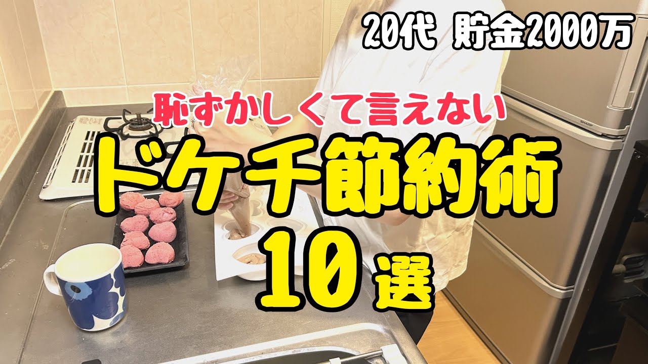 ドケチ節約術】周りと差がつく我が家のドケチ節約術10選/節約主婦 2000