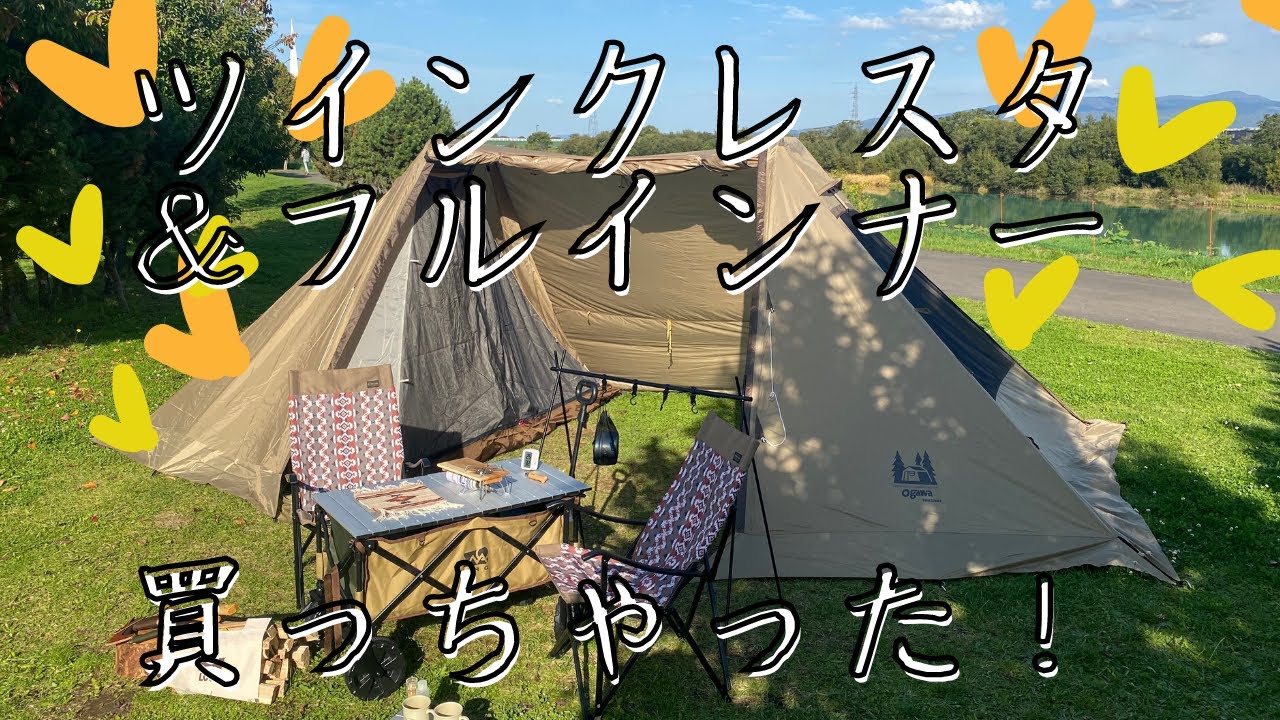 夫婦キャンプ】Ogawa：ツインクレスタ フルインナー 購入紹介 - YouTube