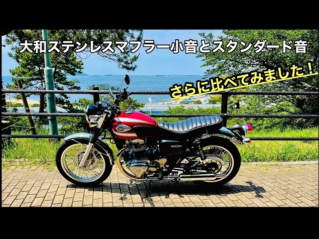 W800】2022年 大和ステンレスマフラー② 走行時のリアルサウンド比較