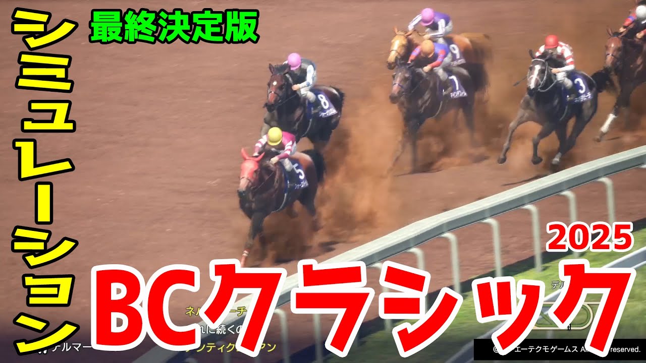 ブリーダーズカップクラシック2025】【最終決定版】シミュレーション枠