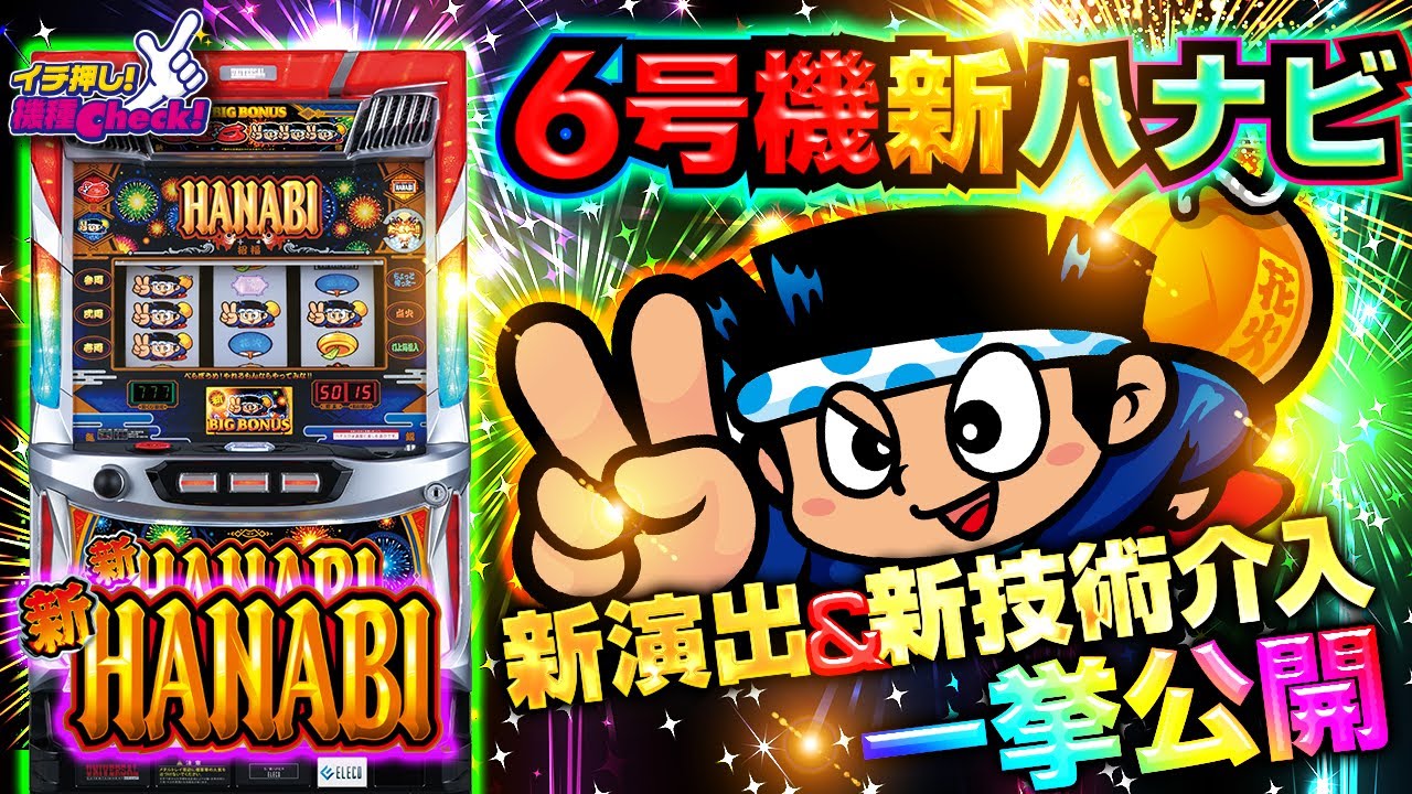 スロット新台【6号機 新ハナビ】最低限の初打ちポイント解説＆新演出