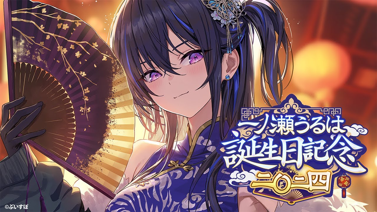 一ノ瀬うるは爆誕】ハッピーバースデイもれ！！！！！！！！🎂【ぶいす