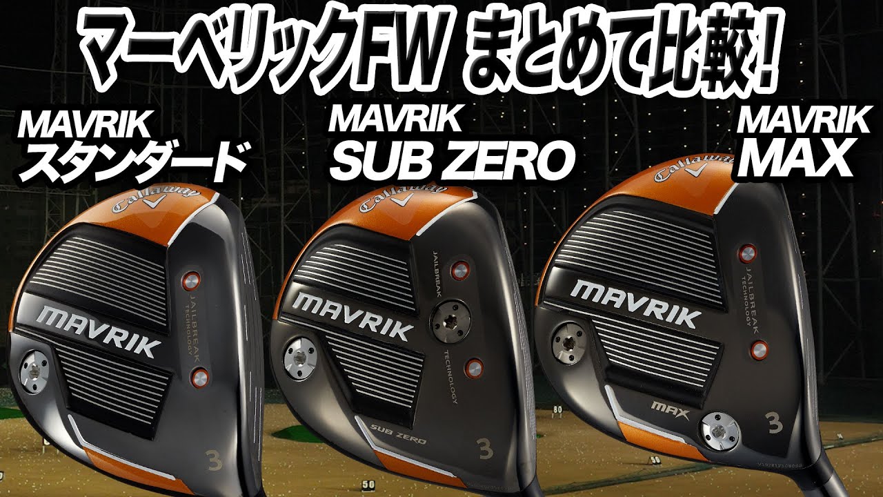 キャロウェイ最新モデル発売前にチェック！MAVRIKのフェアウェイウッド