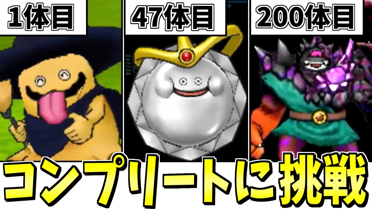 DQMJ3】ガチ検証！モンスター全548種類コンプリートには何時間かかる