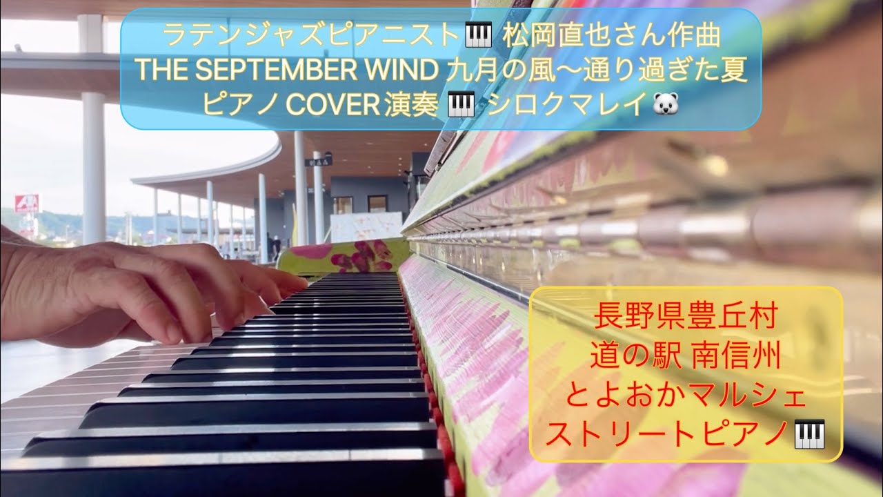 松岡直也さん作曲『THE SEPTEMBER WIND 九月の風～通り過ぎた夏