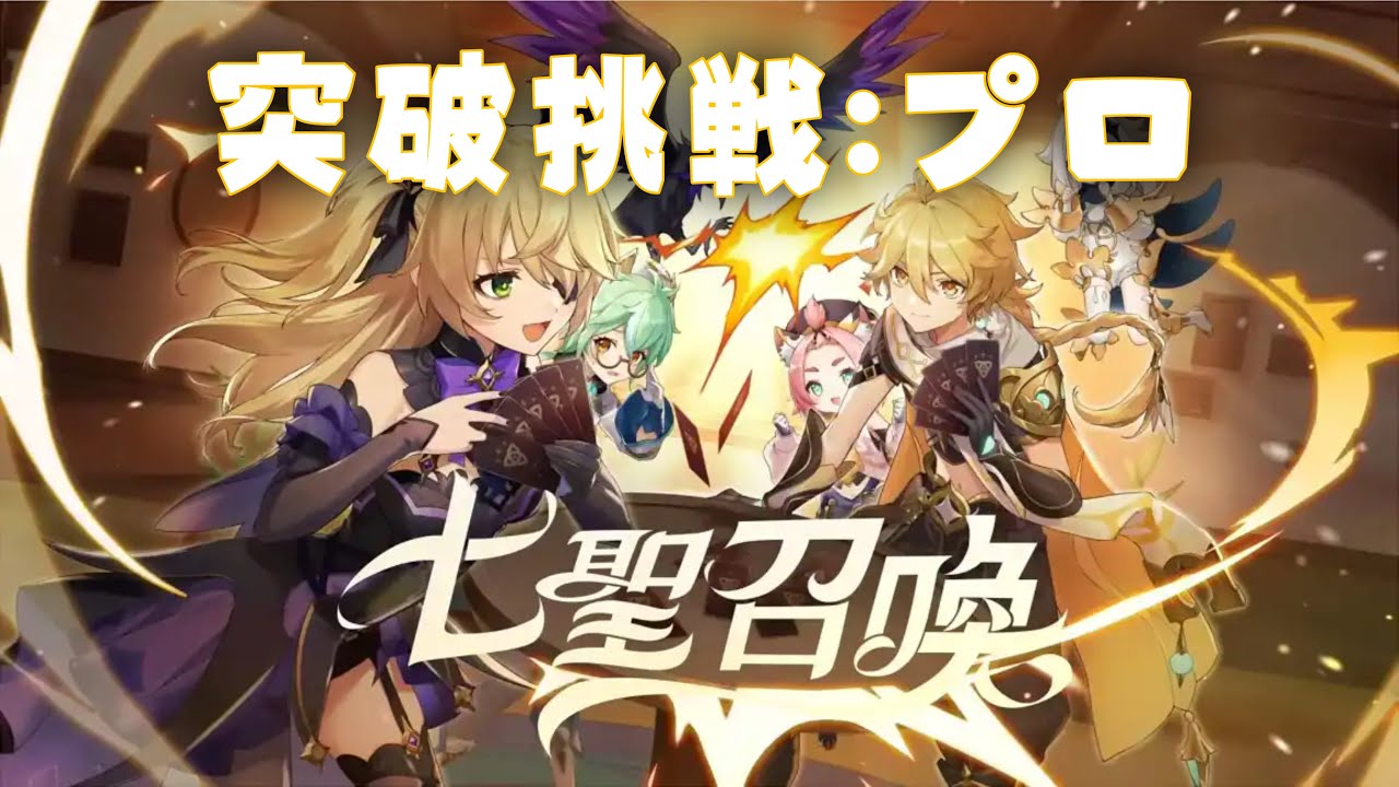 原神】七聖召喚 突破挑戦:プロ - YouTube