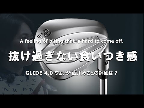 ピン GLIDE(グライド)4.0 ウェッジをHS40未満の女子プロが試打したら
